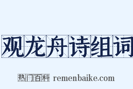 观龙舟诗组词是什么意思的图片